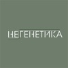 НЕГЕНЕТИКА