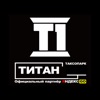 Таксопарк Титан 1