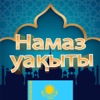 Намаз уақыты будильник