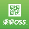 楽楽OSS