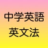 中学英語　英文法