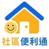 社區便利通(住戶版)