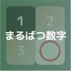 Tic Tac Toe Num - まるばつ数字ゲーム