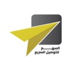السهم للتوصيل السريع