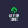 Восточная Звезда