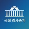 국회의사중계