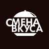 Смена вкуса