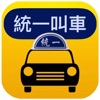 統一叫車APP