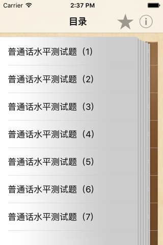 普通话水平考试测试题100篇 screenshot 2