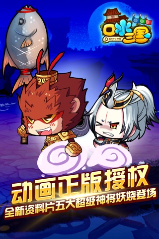 口水三国——划时代超逗趣手游 screenshot 2