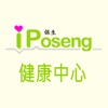 i-Poseng(i保生健康中心)