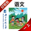 好爸爸点读机-小学语文一年级上册北师大版-课本同步有声教材