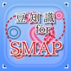豆知識 for SMAP　～雑学クイズ～