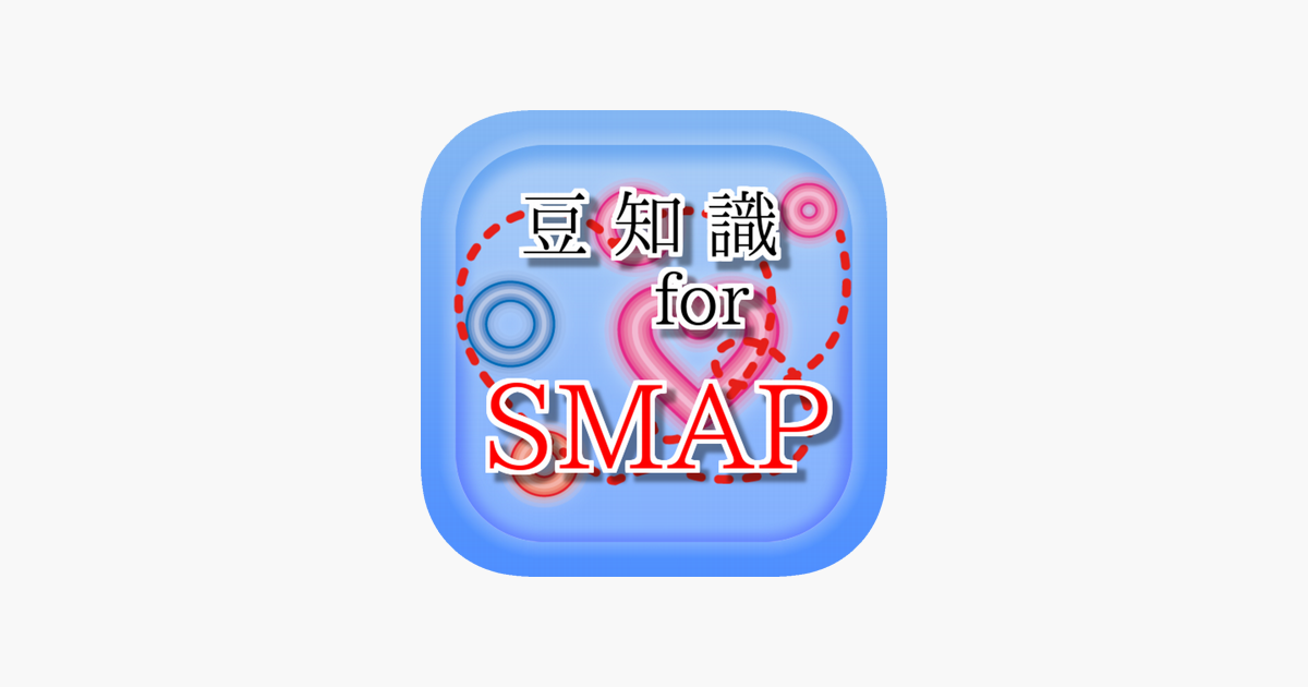 豆知識 For Smap 雑学クイズ をapp Storeで