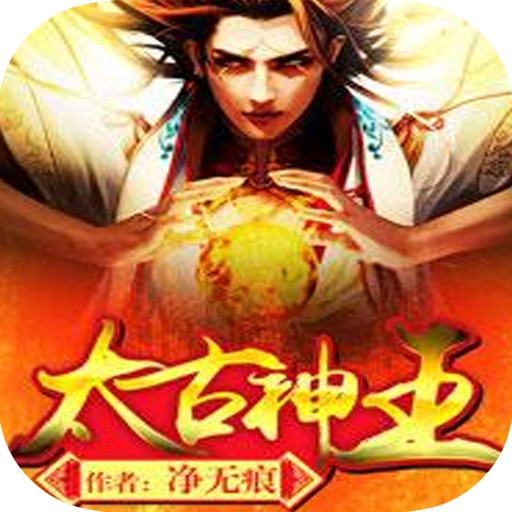 太古神王：净无痕玄幻修真作品集