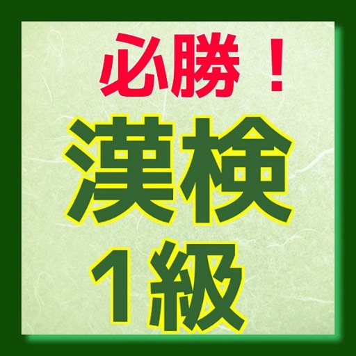 漢検1級クイズ　PART2 icon