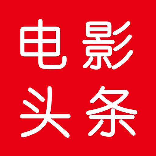 电影头条新闻 icon