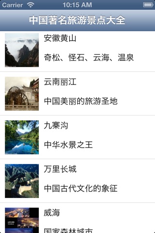 中国著名旅游景点大全 screenshot 2