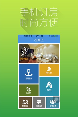 在路上酒店 screenshot 2