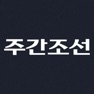 Get 주간조선 Weekly Chosun for iOS, iPhone, iPad Aso Report