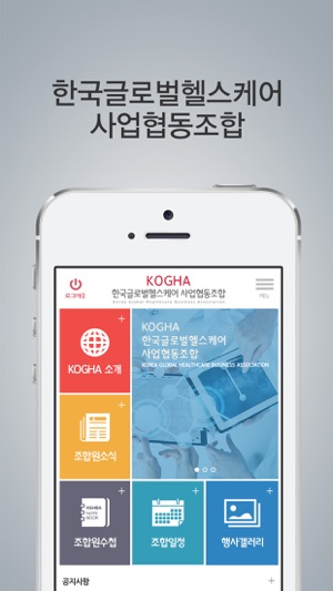 KOGHA 한국글로벌헬스케어사업협동조합 모바일 수첩