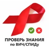 Проверка уровня знаний ВИЧ/СПИДа