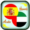 Traductor Español Árabe - قاموس عربي اسباني - Translate Arabic to Spanish Dictionary