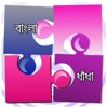 Kids Puzzle & Riddles in Bengali - Bangla Dhadha