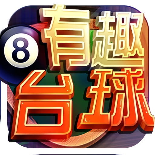 有趣台球 - 斯诺克大师桌球单机版，经典益智体育棋牌小游戏 icon