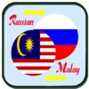 Русско малайский переводчик - Translate Malay to Russian Dictionary