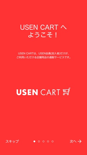 USEN CART(Uカート)  ー 《USEN会員限定》店舗用品の通販サービス ー(圖1)-速報App