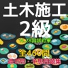 土木施工管理技士「2級」過去問・予想問題集