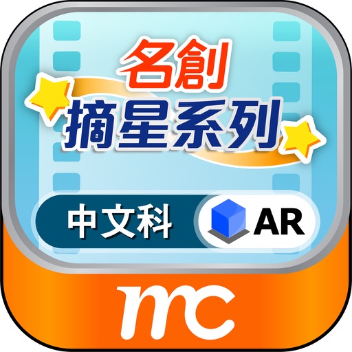 AR視像解題(中文科) iOS App