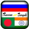 Bengali to Russian Translator - Translate Russian to Bengali Dictionary