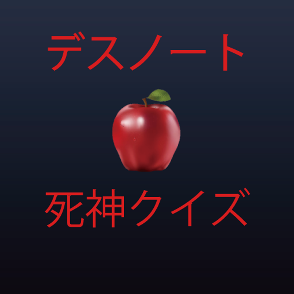 死神クイズ For デスノート Iphoneアプリ Applion