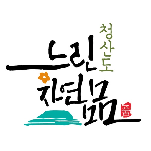 청산도슬로푸드명품화사업단 icon