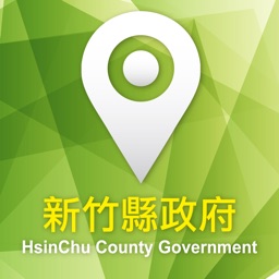 新竹縣政府公路巡查系統-公務專用版