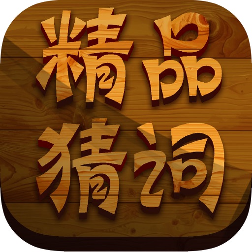 精品猜词中文填字-学习百科知识库单机游戏 icon