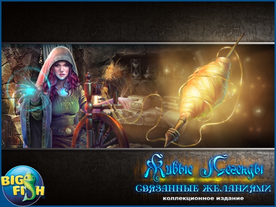 Игра Живые легенды. Связанные желаниями. - Детективная игра с поиском скрытых предметов