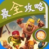 最全攻略 for 部落冲突 COC