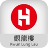 觀龍樓 Kwun Lung Lau