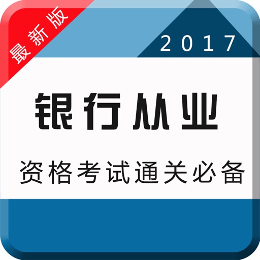 2017银行从业资格考试专业版-章节、历年、押题全覆盖 icon