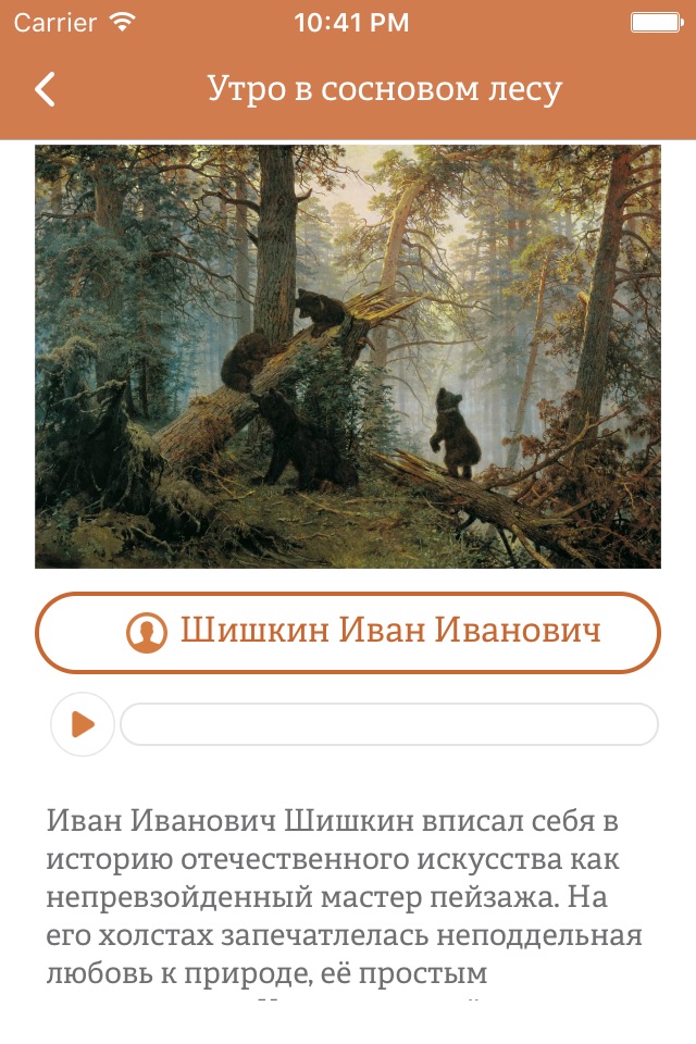 Аудиогид по Третьяковской галерее screenshot 2