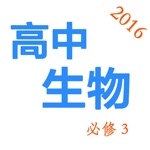 高中生物必修3-2016最新教学视频大全