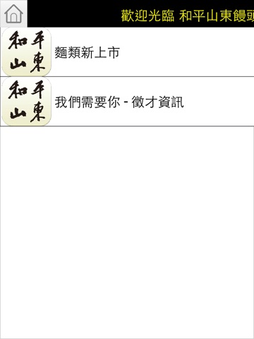 和平山東饅頭 screenshot 4