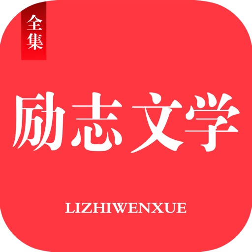 「励志文学名著」免费小说全民阅读书城