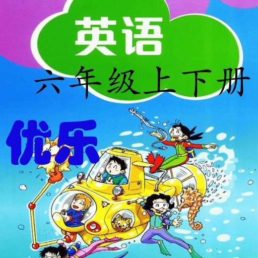 优乐点读机-深圳版六年级(小学英语上海牛津版)