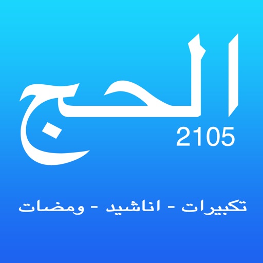 الحج والعمرة 2015 icon