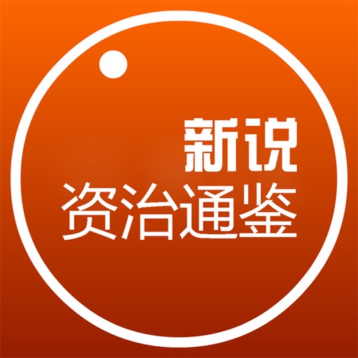 新说资治通鉴 icon