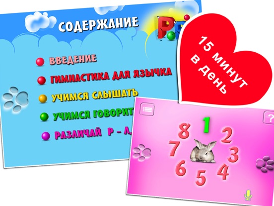 Моб логопед. Буква, звук Р.серия Говорим правильно для iPad